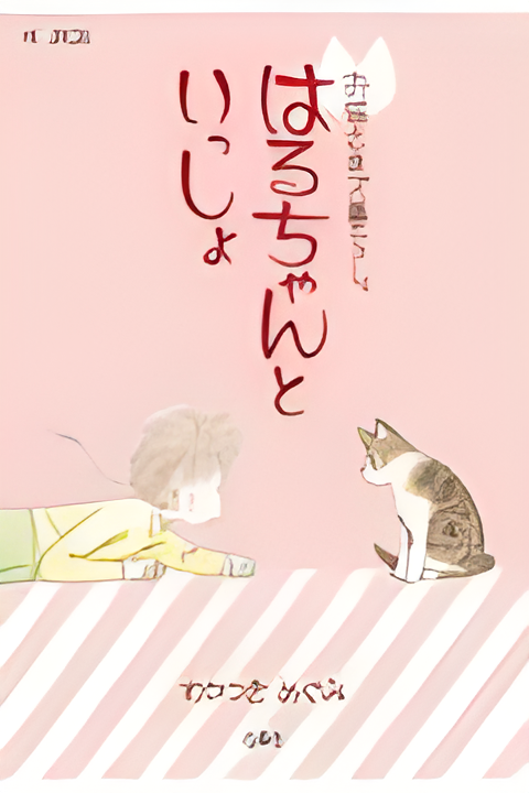 【预售】日文原版 お猫さまズ暮らしはるちゃんといっしょ和猫一起生活和小春一起 白泉社 わかつきめぐみ 爱和觉悟故事漫画书籍