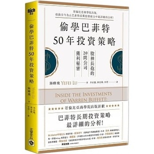 【预售】台版 偷学巴菲特50年投资策略从入门到精通投资理财概论教程商业经管书籍高宝国际