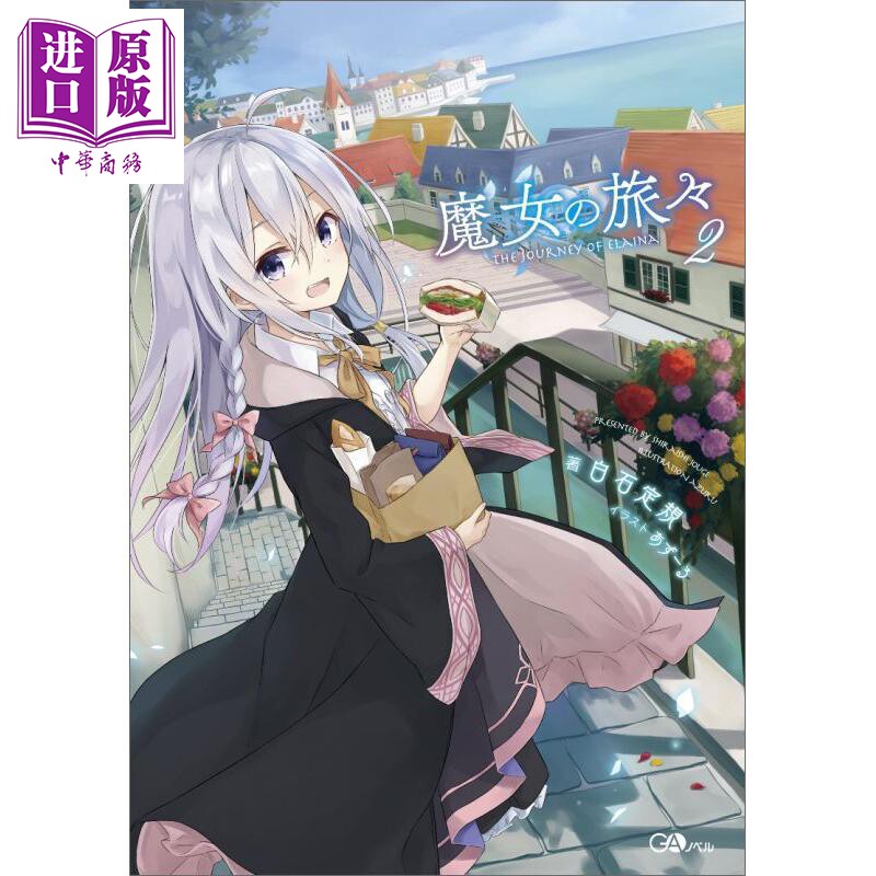 魔女之旅02日本轻小说日文原版魔女の旅2中商原版