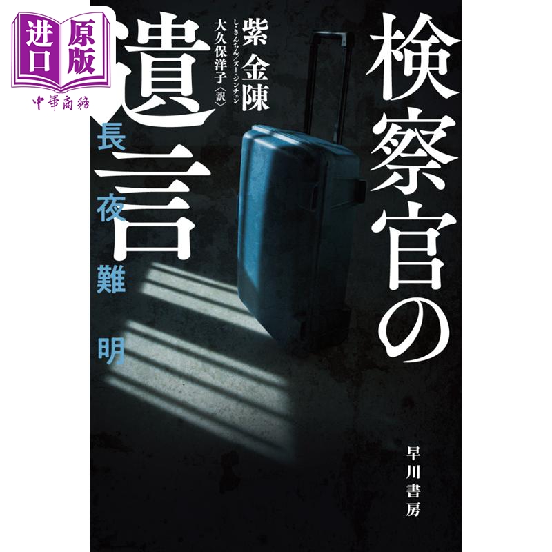 预售 长夜难明 紫金陈推理之王系列日译版 沉默的真相 白宇廖凡谭卓 日文原版 検察官の遺言 早川文库【中商原版】