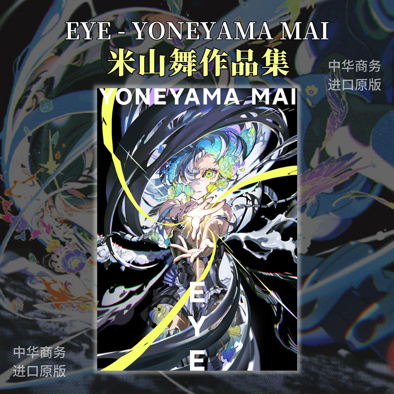 预售 米山舞插画作品集 eye yoneyama mai 个人画集 日本著名插画师