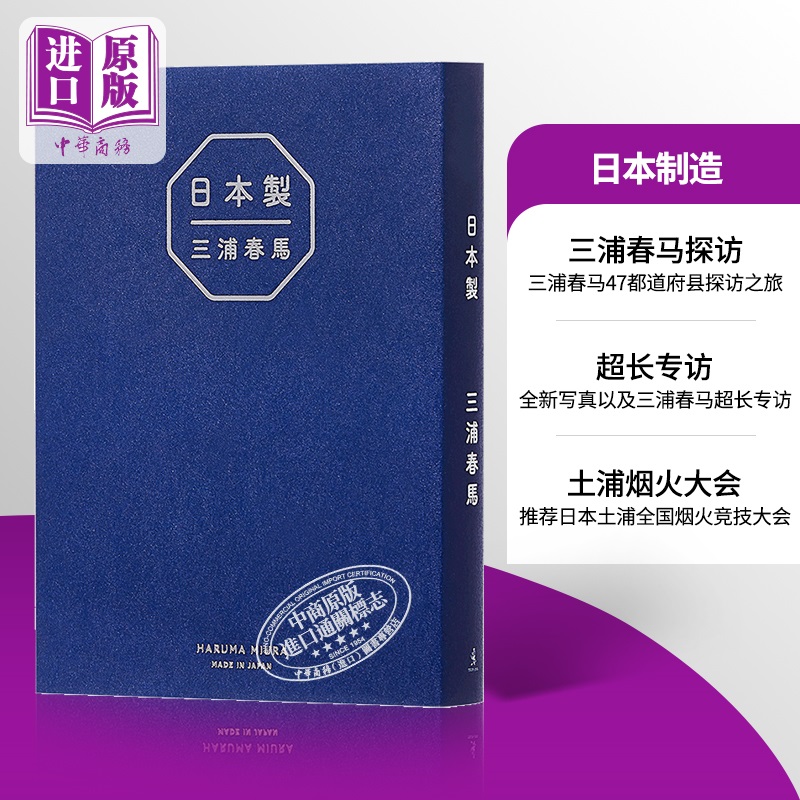现货 日本制造 三浦春马的47都道府县探访之旅 日文原版 日本製  ワニブックス 土浦全国烟火竞技大会【中商原版】