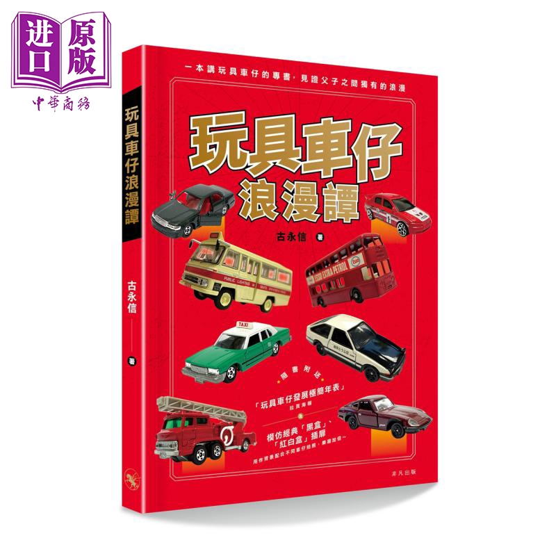 现货 玩具车仔浪漫谭 港台原版 古永信 非凡出版【中商原版】