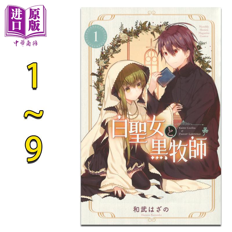 现货 漫画 白圣女与黑牧师 1-9