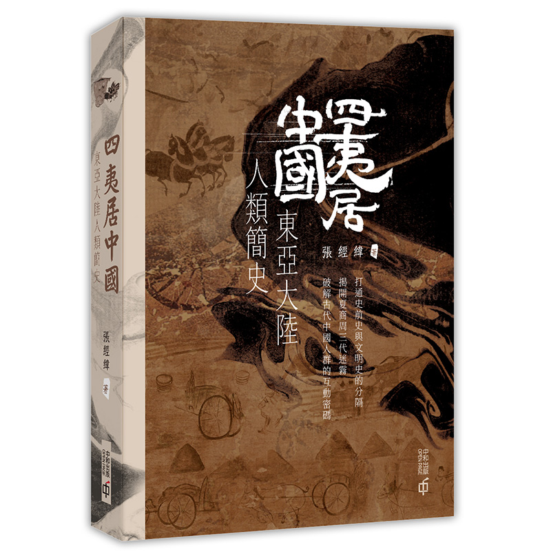 现货 【中商原版】四夷居中国：东亚