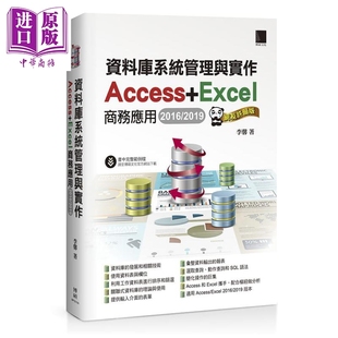 现货 资料库系统管理与实作 Access Excel商务应用 2016/2019 网友许愿版 港台原版 李馨 博硕【中商原版】