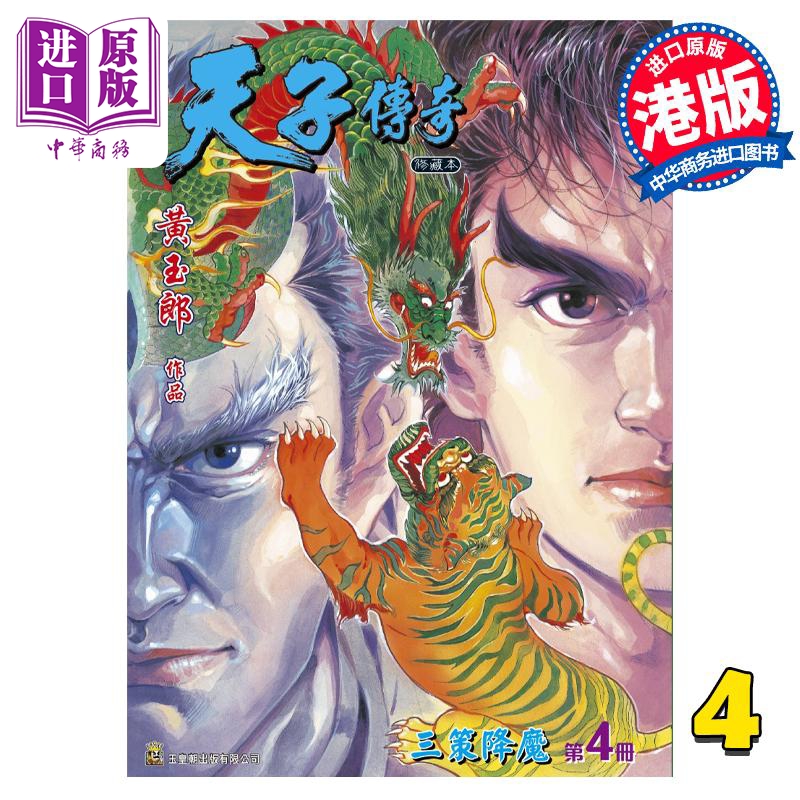 现货 漫画 天子传奇 修藏本 4 