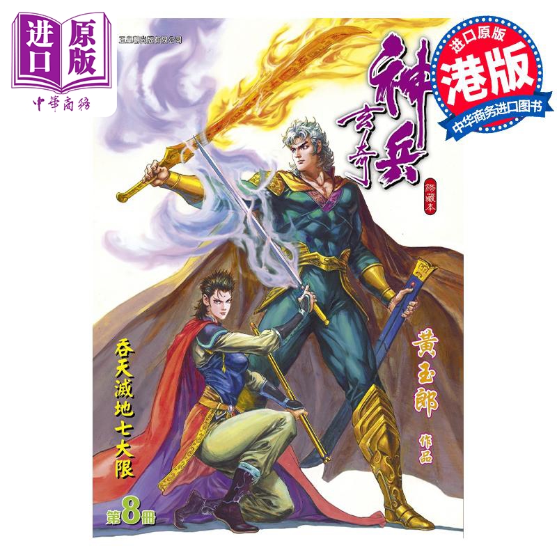 现货 漫画 神兵玄奇 修藏本 8 