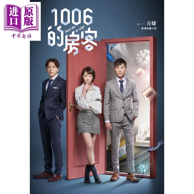 预售1006的房客影视改编小说港台原版方婕尖端奇幻烧脑神剧中商原版