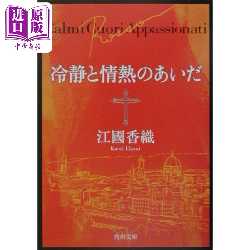 预售 冷静与热情之间 直木赏获奖作者江国香织代表作 江国香织 日文原版 冷静と情熱のあいだ Rosso【中商原版】