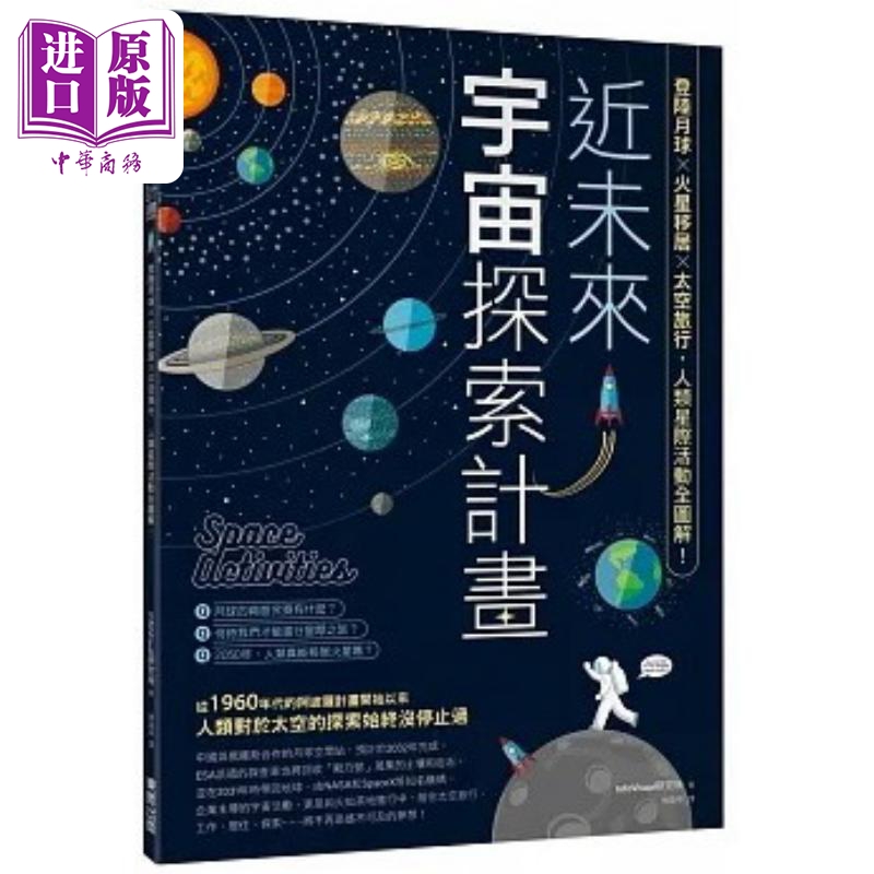 近未来宇宙探索计画 登陆月球X火星移居X太空旅行 人类星际活动全图解 港台原版 InfoVisual研究所 万里机构万里书店【中商原