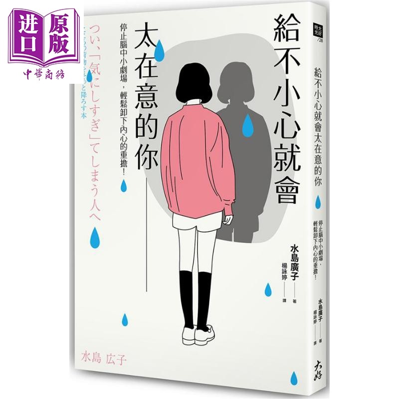 给不小心就会太在意的你停止脑中小剧场轻松卸下内心的重担港台原版