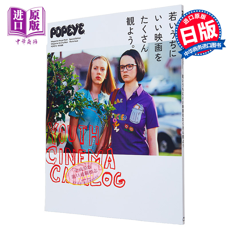 现货 POPEYE特别刊 年轻人一定要看的好电影合集 日文艺术原版 POPEYE特別編集 若いうちにいい映畫をたくさん觀【中商原版】