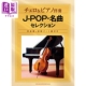 现货 乐谱大提琴和钢琴伴奏J-POP名曲精选[附伴奏谱+别册部分谱] 日文原版 进口艺术 チェロ&ピアノ伴奏 J-POP【中商原版】