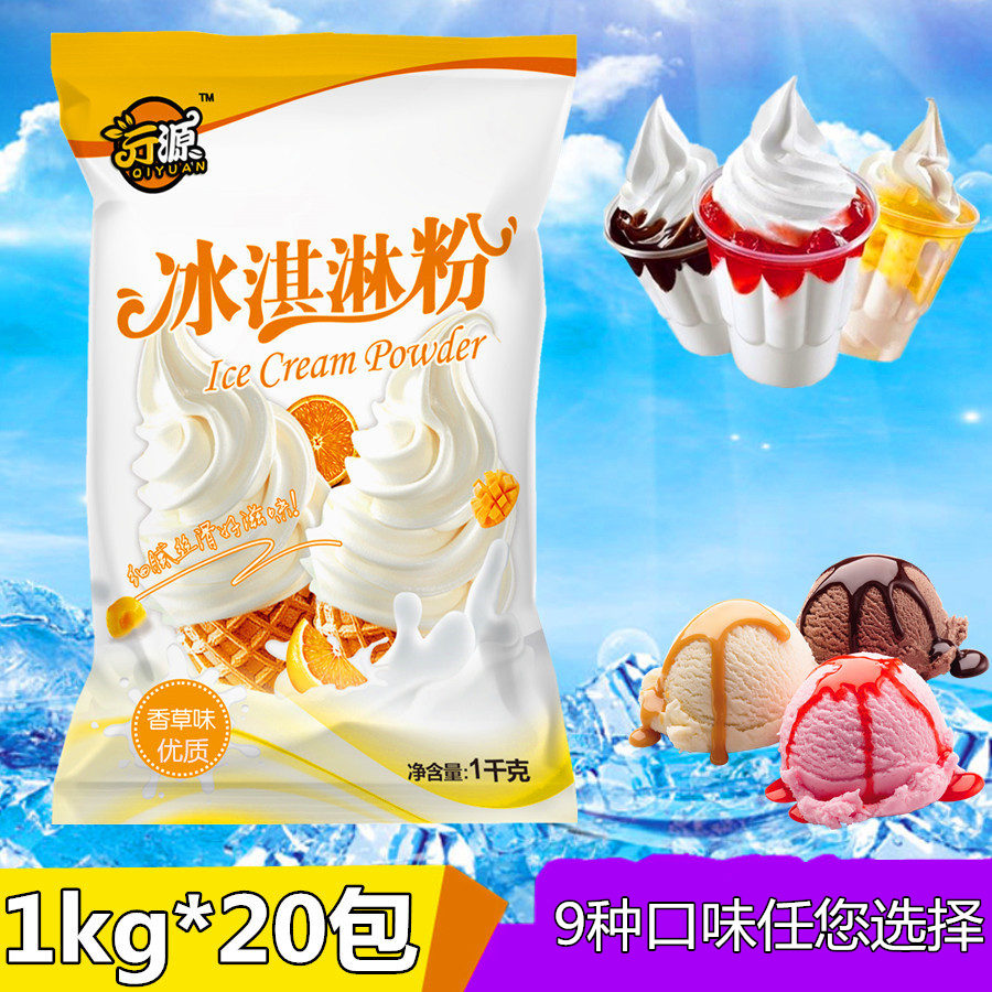 亓源1kg*20袋 软冰淇淋粉自制DIY家用商用雪糕粉冰激凌圣代甜筒