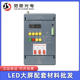 LED电子屏配电柜220V/380V迷你轻便型配电箱15KW/30kW/45KW通用型