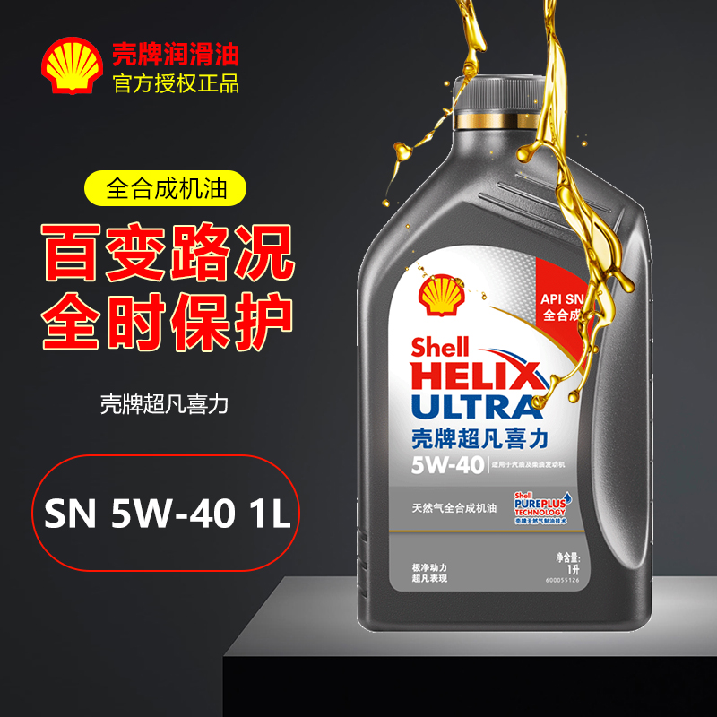 壳牌机油灰壳超凡喜力5w40天然气全合成润滑油sn级1l汽车保养用油