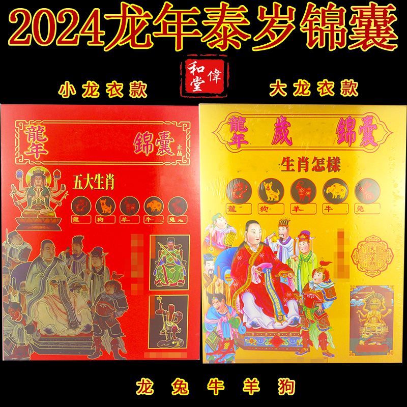 2024龙年生肖太岁盒装锦囊 龙狗羊兔牛锦盒 吉祥福袋龙衣福包锦囊