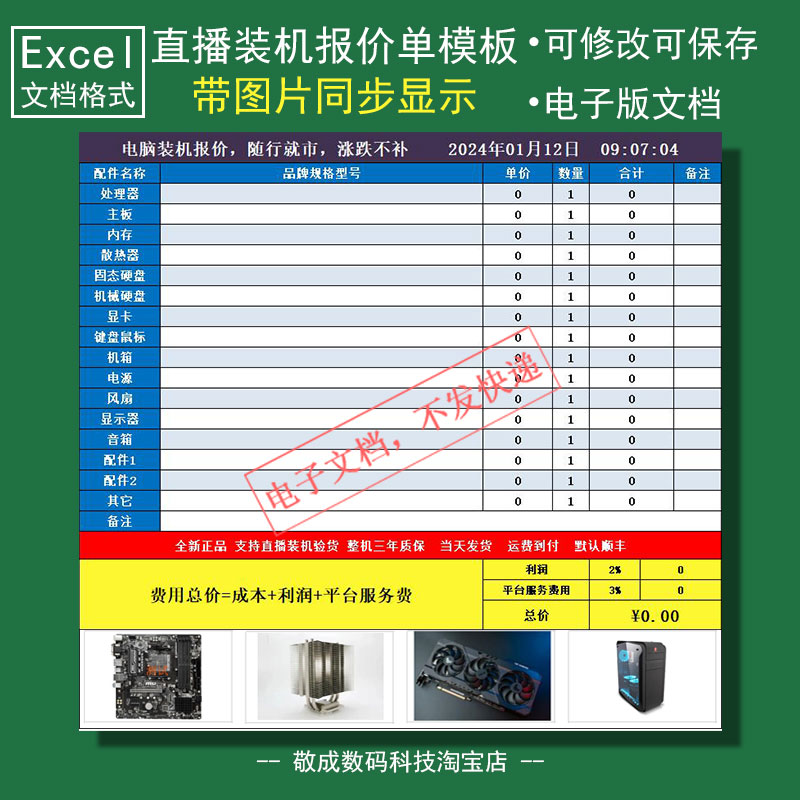 直播diy模板写配置电脑组装机攒文档报价单表格xlsx抖音wps显图片