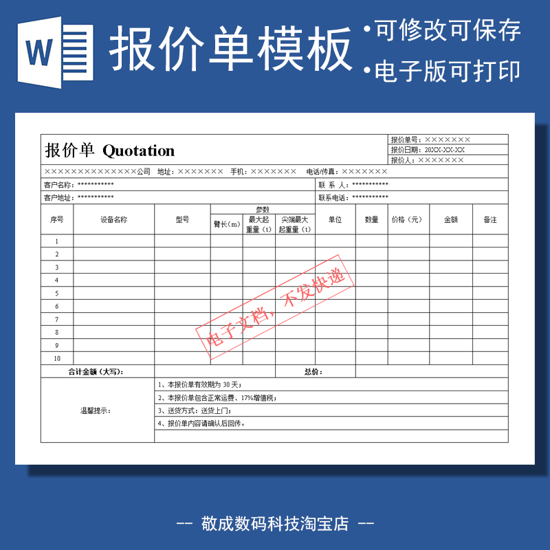 wrod表格电子模板报价表单产品docx明细wps可修改的机械设备参数