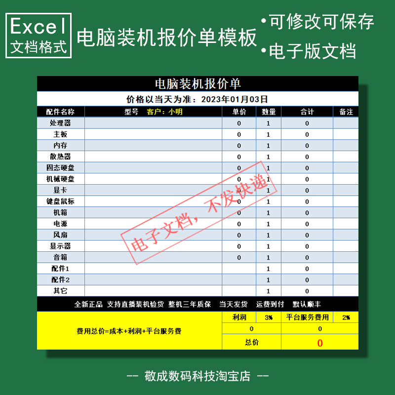 装机模板电子文档在线diy配置电脑报价单表格xlsx抖音直播快手wps