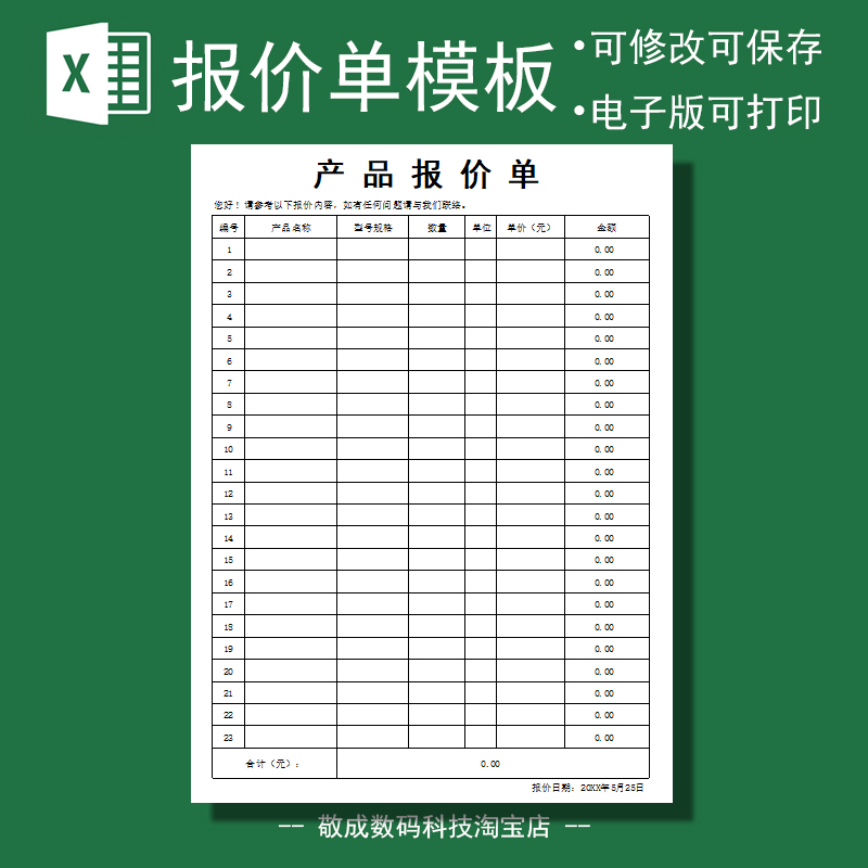 通用产品出售报价表单模板电子格式打印表格xlsx修改excel部门wps