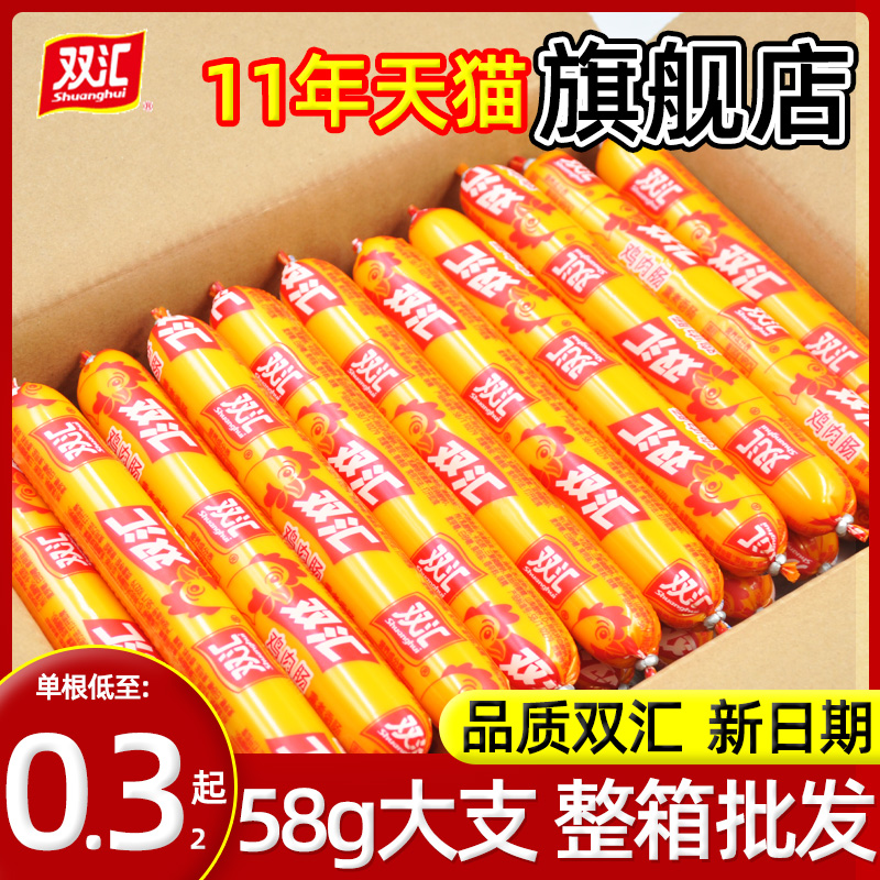 双汇火腿肠整箱商用鸡肉肠58g*50支香肠零食淀粉肠整箱批发鸡肉味