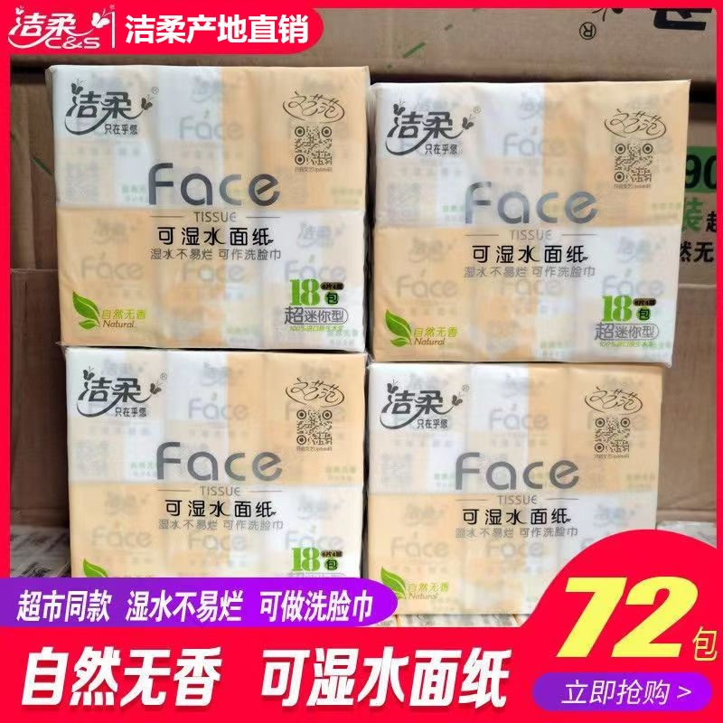 洁柔手帕纸包邮 face无香4层6片可湿水小包式超迷你型纸巾餐巾纸