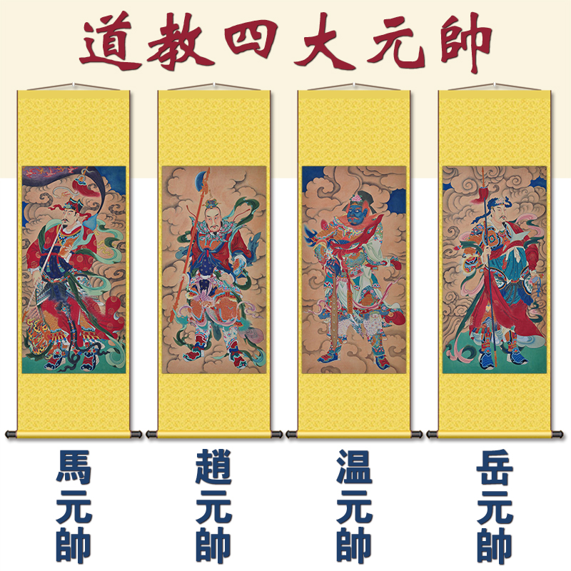 四大元帅赵元帅马温元帅岳画像道场挂画水陆画道教卷轴挂画丝绸画