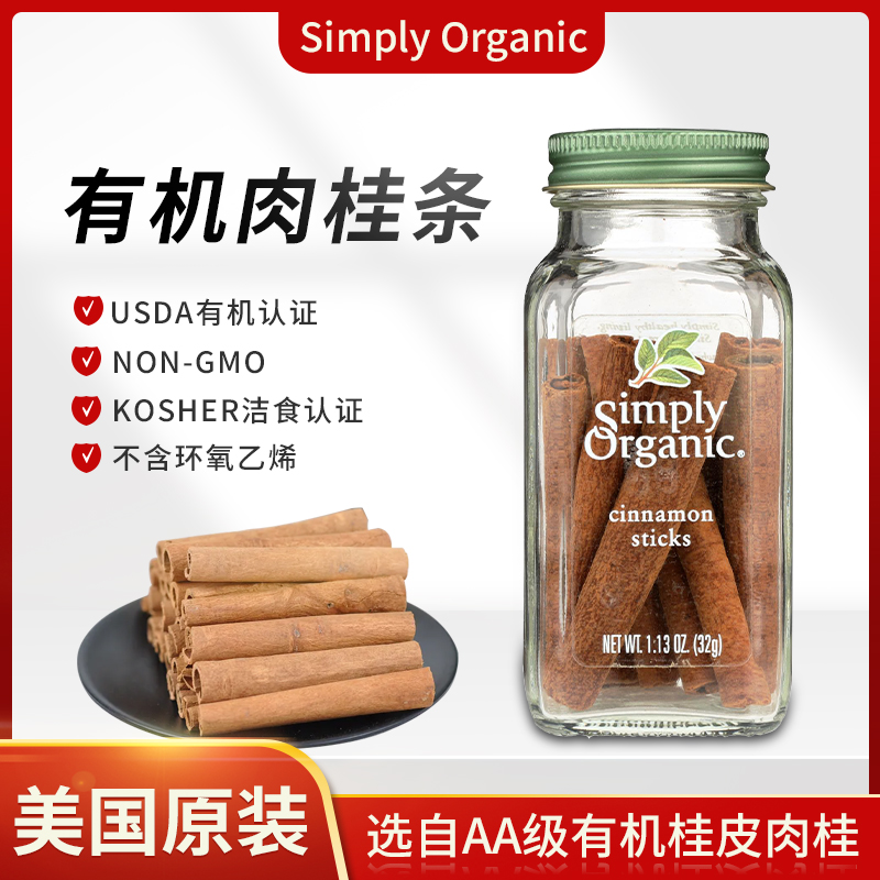 好麦芽Simply Organic肉桂卷肉桂棒肉桂条烘焙咖啡cinnamon roll