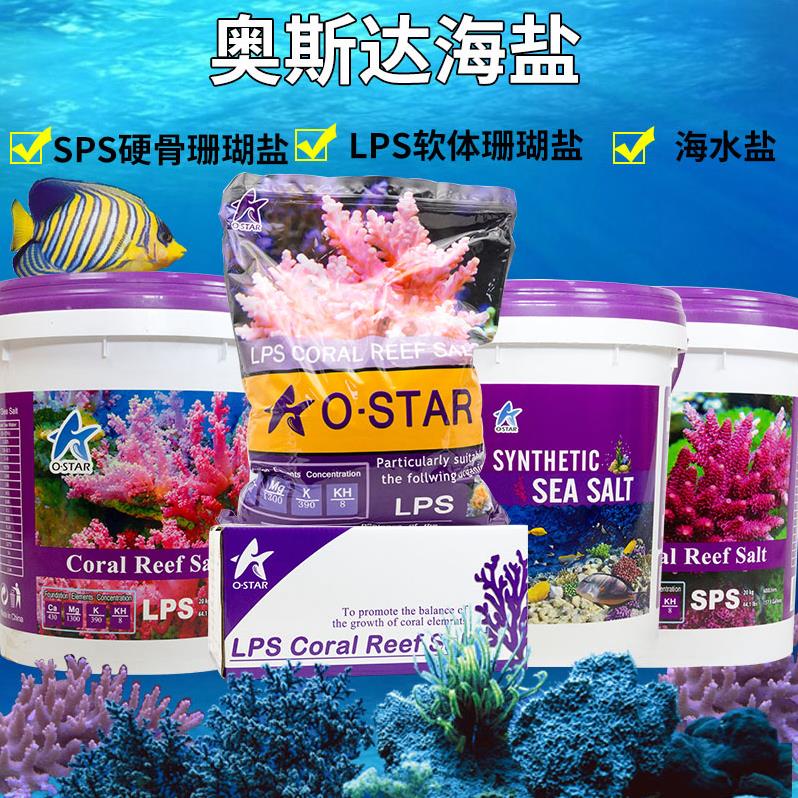 O-STAR专业海水观赏鱼海盐软体珊瑚盐硬骨珊瑚盐稳定无杂质高添加