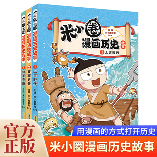 【官方旗舰店】米小圈漫画历史故事123册 北猫 上古时代 夏商更替 武王灭商 米小圈上学记小学生校园漫画故事课外阅读书6-12岁书籍