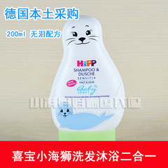 现货 德国原装代购hipp喜宝无泪配方 小海狮洗发沐浴二合一200ml