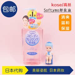 包邮日本kose 高丝 Softymo清爽温和保湿卸妆油230ml 粉瓶去角质