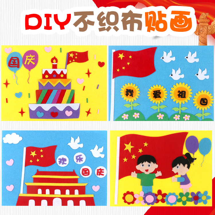 国庆节儿童手工制作不织布创意立体粘贴画diy幼儿园亲子美劳材料