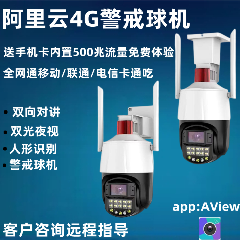 阿里云4G球机300万超清智能双光全彩摄像头360度追踪对讲手机远程