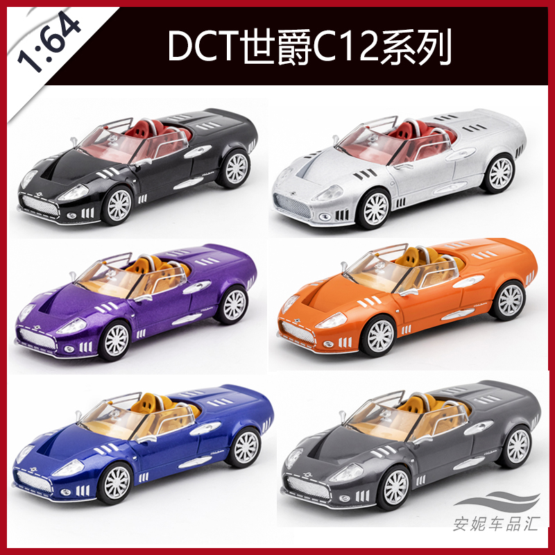 DCT 1/64 北欧超跑-世爵C12 LaTurbie黑灰銀橙蓝汽车模型静态摆件