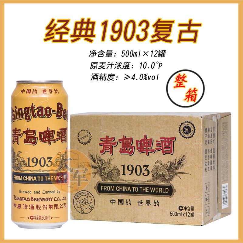 青岛啤酒经典1903复古罐500mlx12听箱易拉罐啤酒国潮罐啤酒整箱