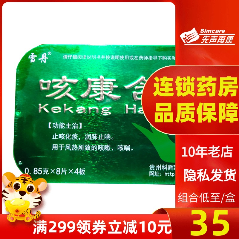 雪丹咳康含片32片止咳化痰润肺止喘咳嗽大药房旗舰店
