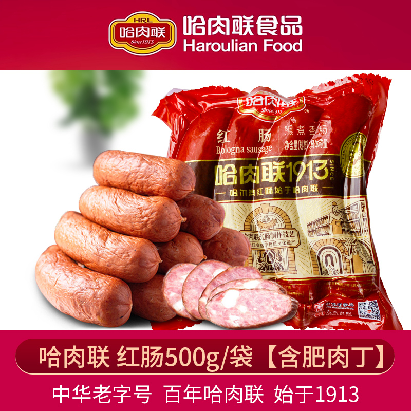 哈肉联红肠含肥肉丁蒜香咸口味道原厂真空包装500g猪肉肠香肠特产