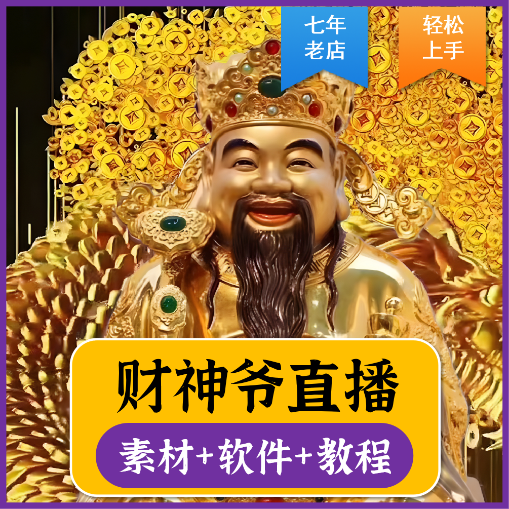 抖音财神爷直播塔建教程软件素材模板虚拟形象不露脸带货直播