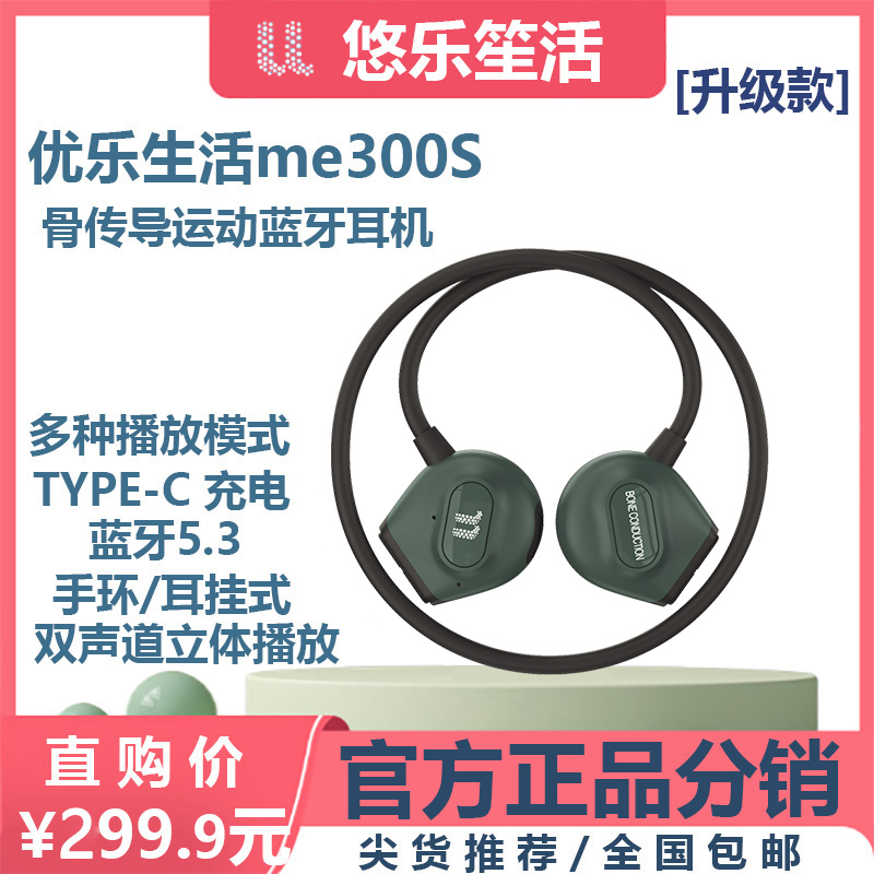 优乐生活me300s骨传导无线蓝牙耳机 运动双立体耳机 通话超长待机