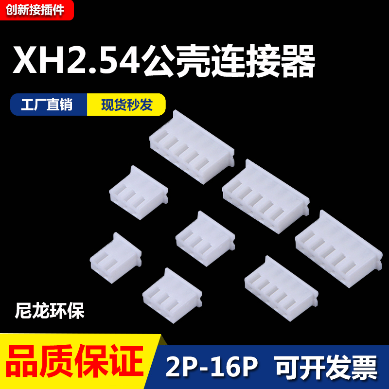 XH2.54胶壳公头接插件连接器插头端子TJC3 2P-3Y-4P-5P-6Y-8P-16P