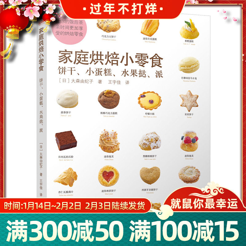 烘培小零食饼干小蛋糕水果挞派 配方家用 烘焙书 烤箱家用 烘焙食谱书