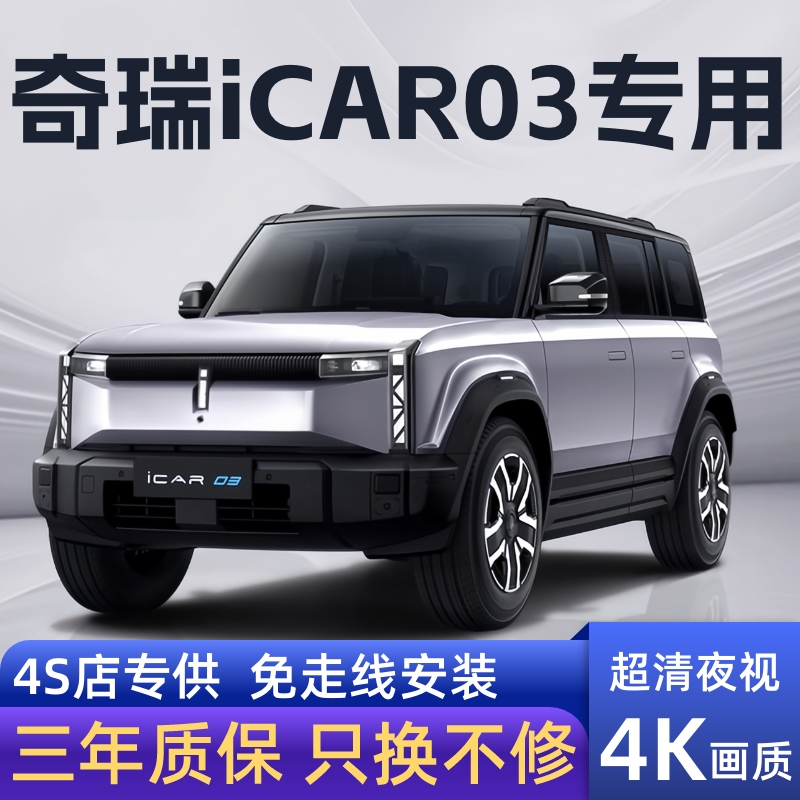 24款奇瑞iCAR03专用行车记录仪4K高清隐藏式免走线无损安装