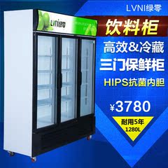 绿零1280三门立式饮料柜商用冷饮柜商用展示柜冷藏保鲜冰柜陈列柜