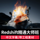 Redshift精通大师班课程RS红移渲染器焦散毛发贴图特效照片级教程