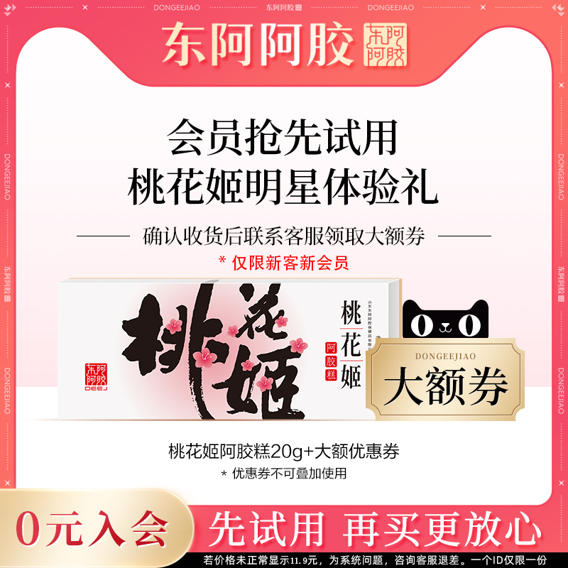 【天猫U先】东阿阿胶官方旗舰店20G桃花姬