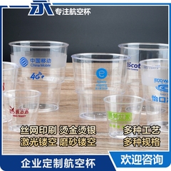 一永硬塑航空杯加厚定制企业信息一次性塑料杯印刷logo公司信息