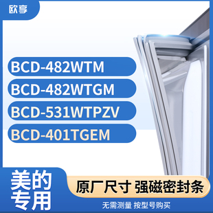 适用美的BCD-482WTM 482WTGM  531WTPZV 401TGEM冰箱密封条门封条